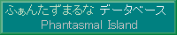 ふぁんたずまるなデータベース