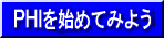 PHIを始めてみよう